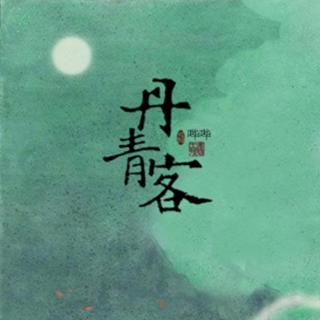 丹青客 [方方&鹿予]（倩女幽魂2画魂主题曲）