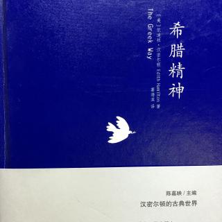 《希腊精神》作者序及第一章《东方和西方》寇方墀 朗读