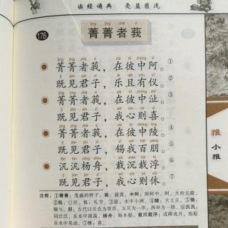 诗经·小雅·菁菁者莪