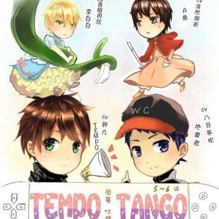 [广播剧]《Tempo Tango》第五话
