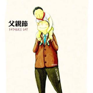【2016父亲节】父母与孩子之间的爱（节选）——弗罗姆