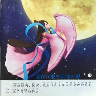 粤语童话-嫦娥奔月