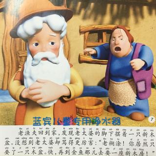 粤语童话-渔夫和金鱼