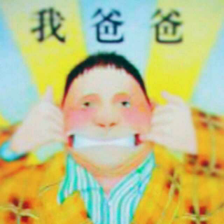 《我爸爸》