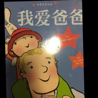 《我爱爸爸》