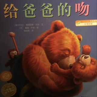 128、《小禾阿姨讲故事·给爸爸的吻》