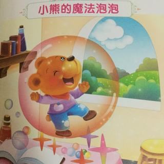【7天打卡】小熊的魔法泡泡