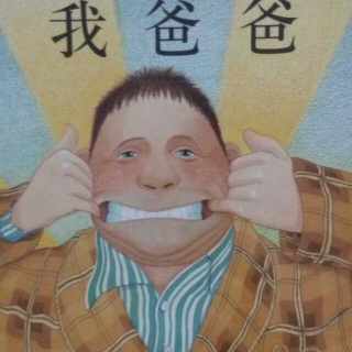 我爸爸