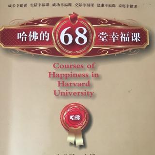 哈佛68堂幸福课7⃣️幸福不等于鲜花和掌声