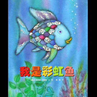 我是彩虹鱼——三亚吴珺老师