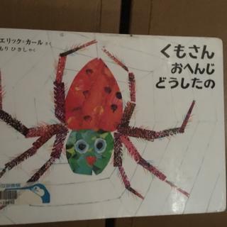 【live】好忙的蜘蛛日文版くもさん、おへんじどうしたの