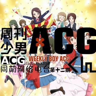 《ACG周刊》第十二期—《黄金拼图》OVA将于11月上映