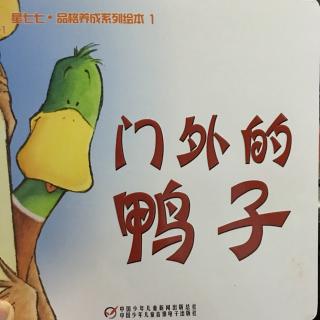 【故事25】门外的鸭子