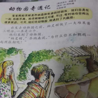 动物园奇遇记