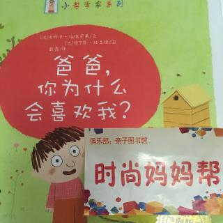 《爸爸，你为什么喜欢我》