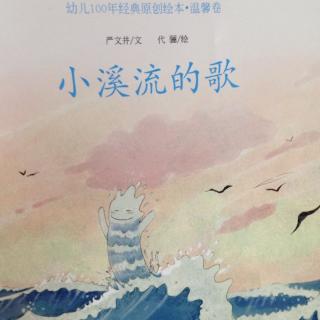 小溪流的歌