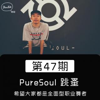 DanceTalk第四十七期：PureSoul 跳蚤·希望大家都是全面型职业舞者