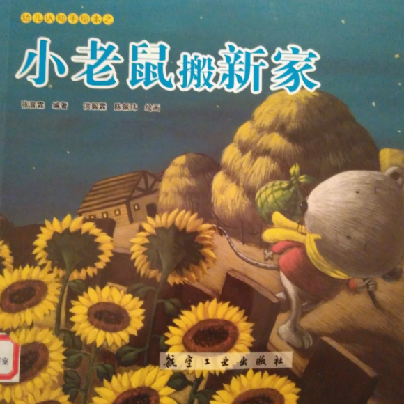 小老鼠搬新家