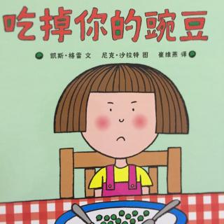 【绘本故事76】--《吃掉你的豌豆》