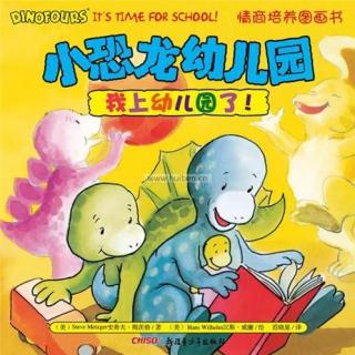 沐阳麻麻讲故事《小恐龙幼儿园》之《我上幼儿园了》