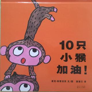 第170期蜜丝刘亲子读物《10只小猴加油！》