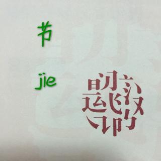 我的汉字世界--节