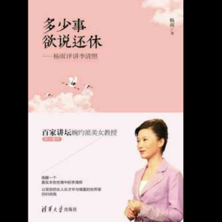 第一讲 云鬓斜簪，徒要教郎比并看——美女李清照