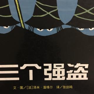 【宝贝点播台】彦润宝贝点播《三个强盗》