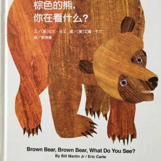 Brown Bear，Brown Bear(5岁宝贝来稿）