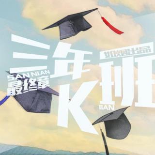 【如烟出品·广播剧】 三年k班 最终章