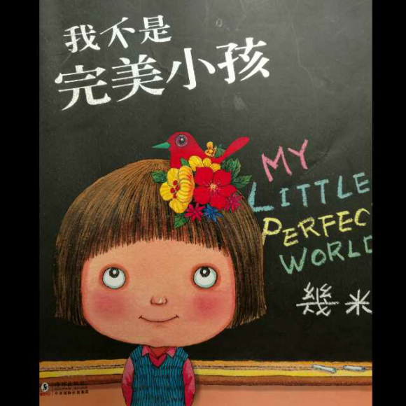 几米绘本系列之我不是完美小孩