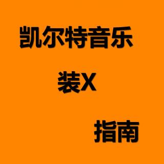 No.025 凯尔特音乐装逼指南