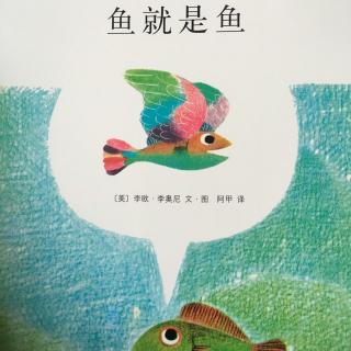鱼就是鱼～李欧•李奥尼绘本故事