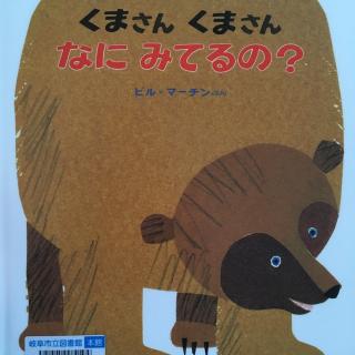 棕熊棕熊，你在看什么日文版くまさんくまさん、なにみてるの？