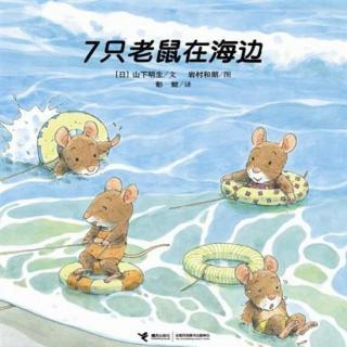 “花粒儿”绘本故事：7只老鼠在海边