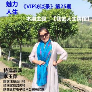 魅力人生《VIP访谈录》第25期～我的人生阶段～李玉萍