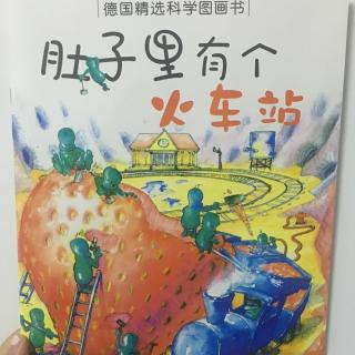 绘本《肚子里有个火车站》