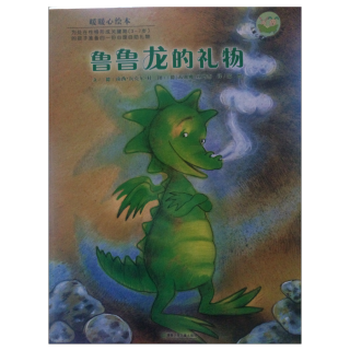 《鲁鲁龙的礼物》