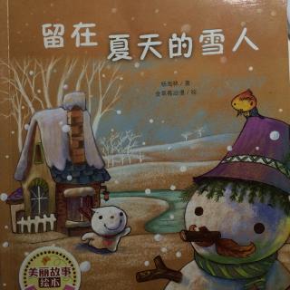 留在夏天的雪人