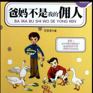 品读会低年级组《爸妈不是我的佣人——3懒小孩引发的教育争论》