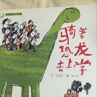 39.《騎著恐龍去上學》幽默可爱，充滿想象力的圖畫書