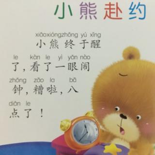 粤语故事-不按时起床的孩子之小熊赴约