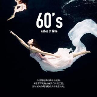 60's 刹那