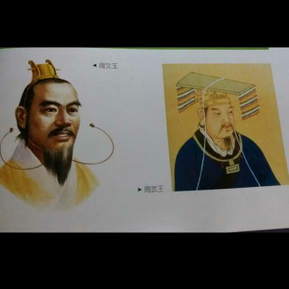 写给儿童的中国历史第二册2.5周文王和周武王