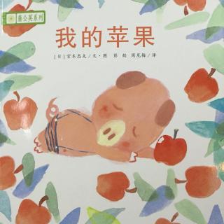 蒲公英系列－我的苹果