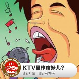 糖蒜鸳鸯锅：KTV里作啥妖儿？