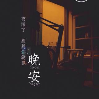 陪你说晚安🌙17