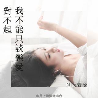 【茜茜公主】对不起，我不能只谈恋爱-NJ若兮