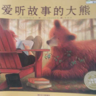 绘本教育《爱听故事的大熊》-一个关于让还孩子们喜爱阅读的故事