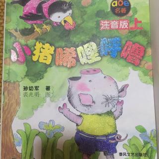 小猪唏哩呼噜:小猪和蛇1